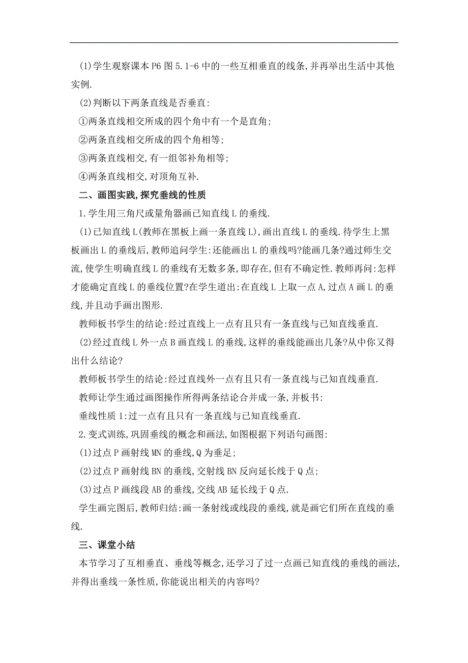 广东省东莞市寮步信义学校七年级数学下册教案：5.1.2《垂线》(第一课时)_第2页