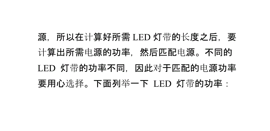 led灯带功率计算与电源匹配指南_第4页