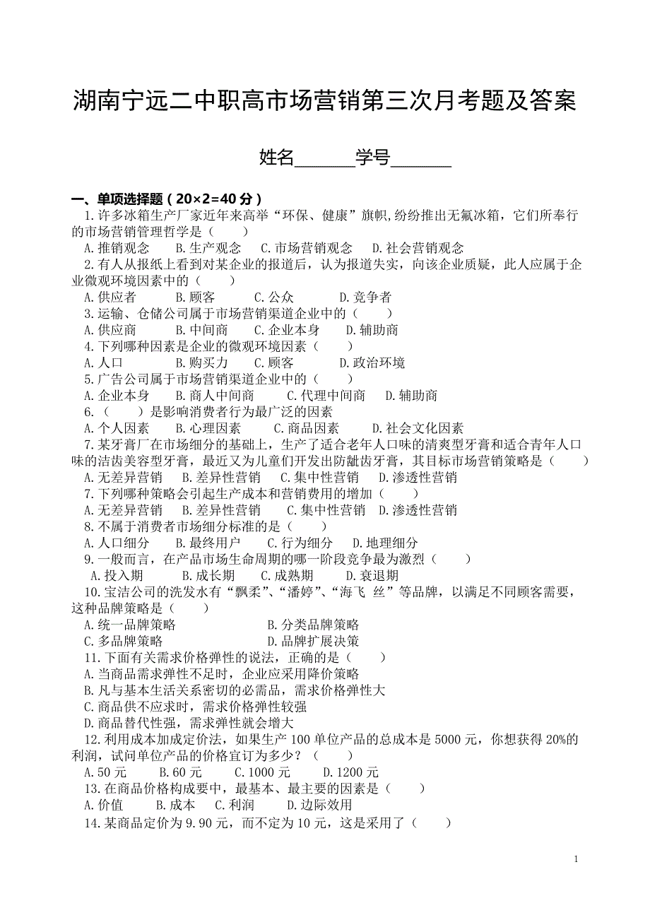 湖南宁远二中职高市场营销第三次月考题及答案_第1页