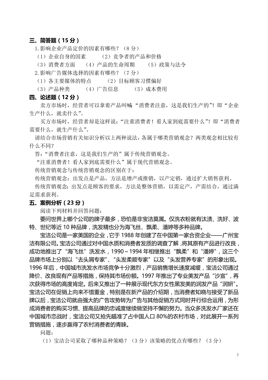 湖南宁远二中职高市场营销第三次月考题及答案_第3页