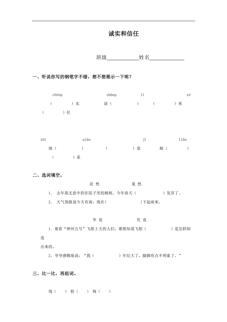 （苏教版）四年级语文上册同步 诚实和信任_第1页