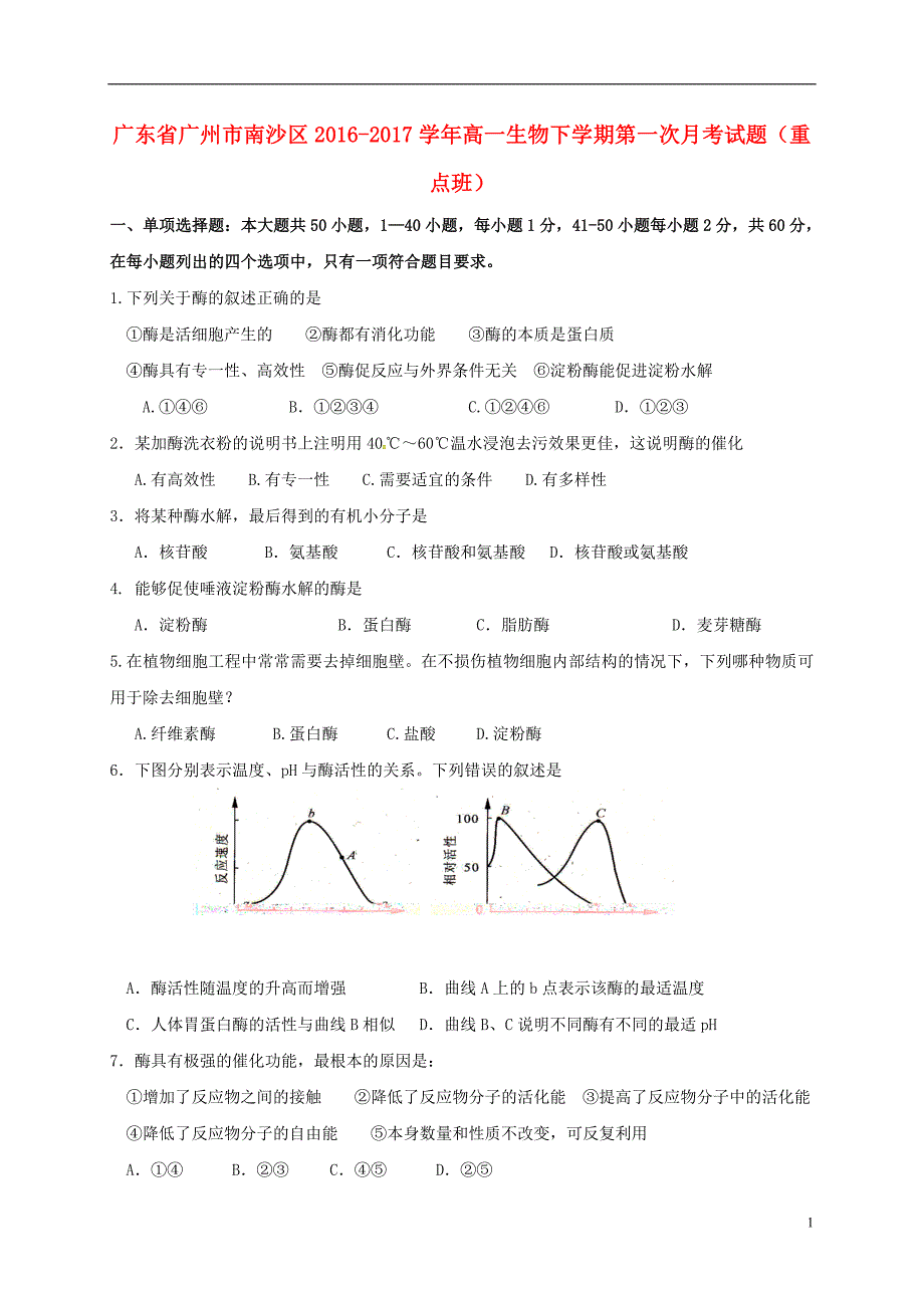 广东省广州市南沙区20162017学年高一生物下学期第一次月考试题重点班_第1页