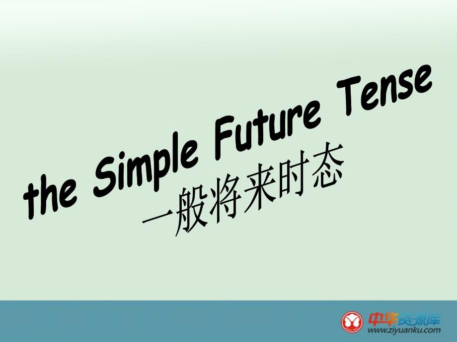 北京市房山区周口店中学中考复习英语课件：《一般将来时态》_第1页