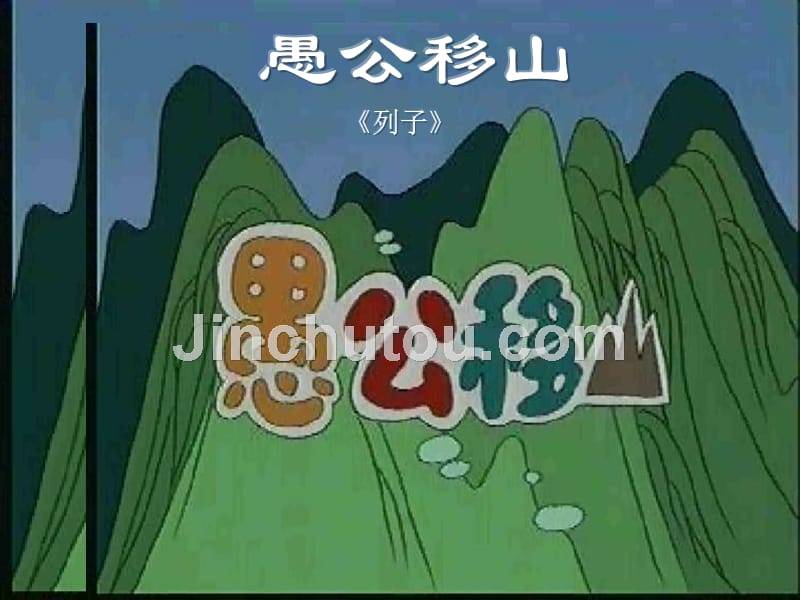 云南祥云禾甸中学九年级语文课件《愚公移山》_第1页