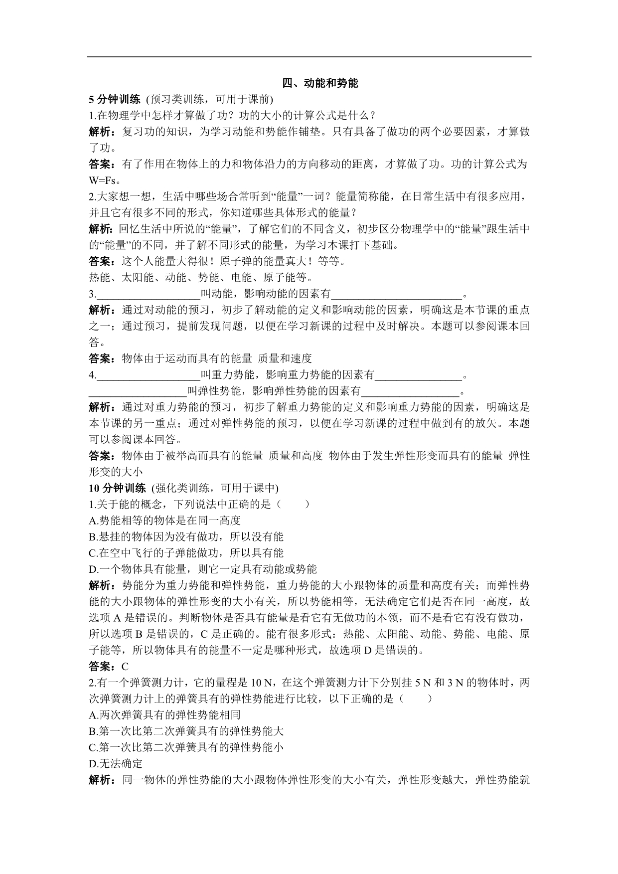 九年级精品物理技能训练第15章 ：四、动能和势能(含详细答案)_第1页