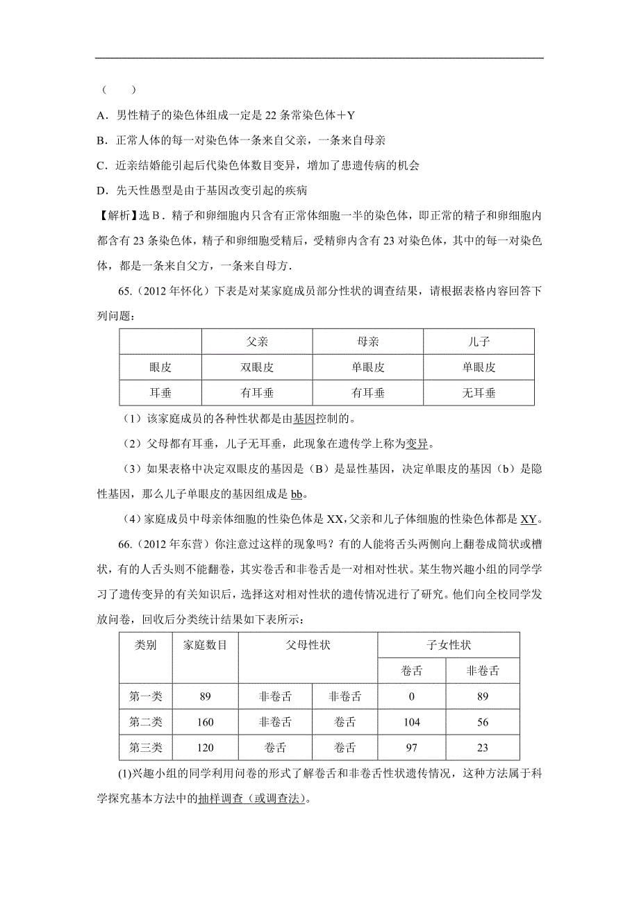 三年中考解析比对--人类的性别遗传_第5页