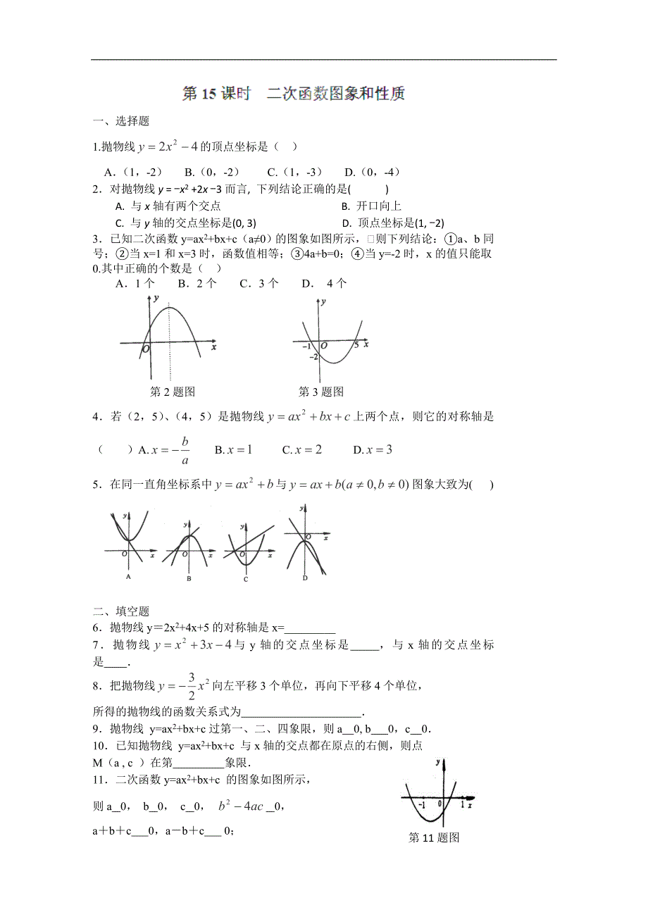 江苏省东海县青湖中学九年级数学中考一轮复习 第15课时《二次函数图象和性质》学案_第1页