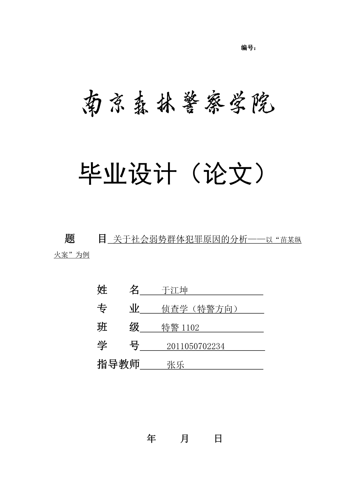 关于社会弱势群体犯罪原因的思考_第1页