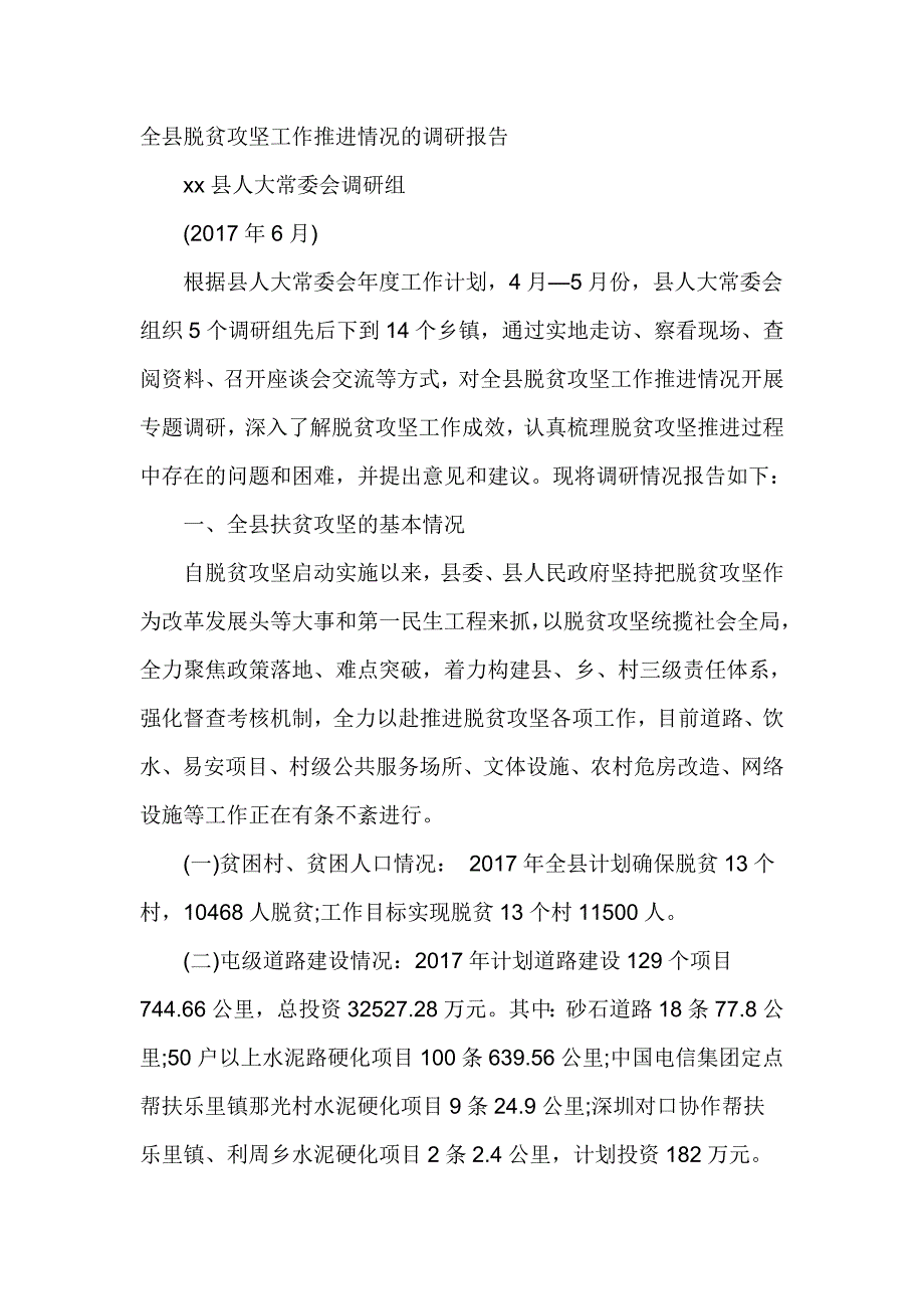 全县脱贫攻坚工作推进情况的调研报告_第1页