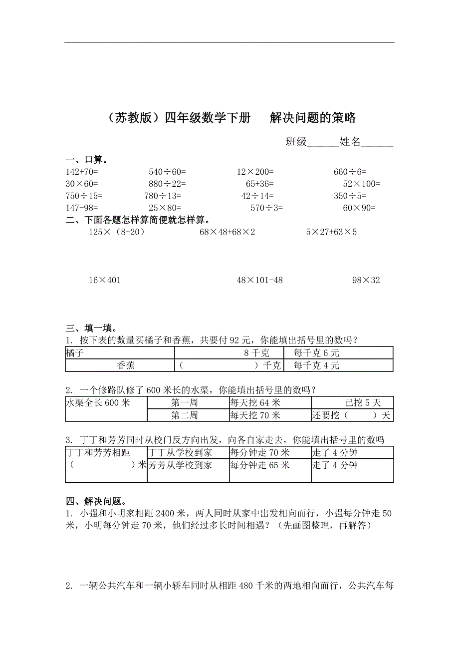 （苏教版）四年级数学下册同步 解决问题的策略_第1页