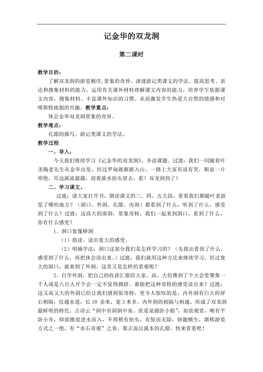 （苏教版）六年级语文下册教案 记金华的双龙洞 2_第1页