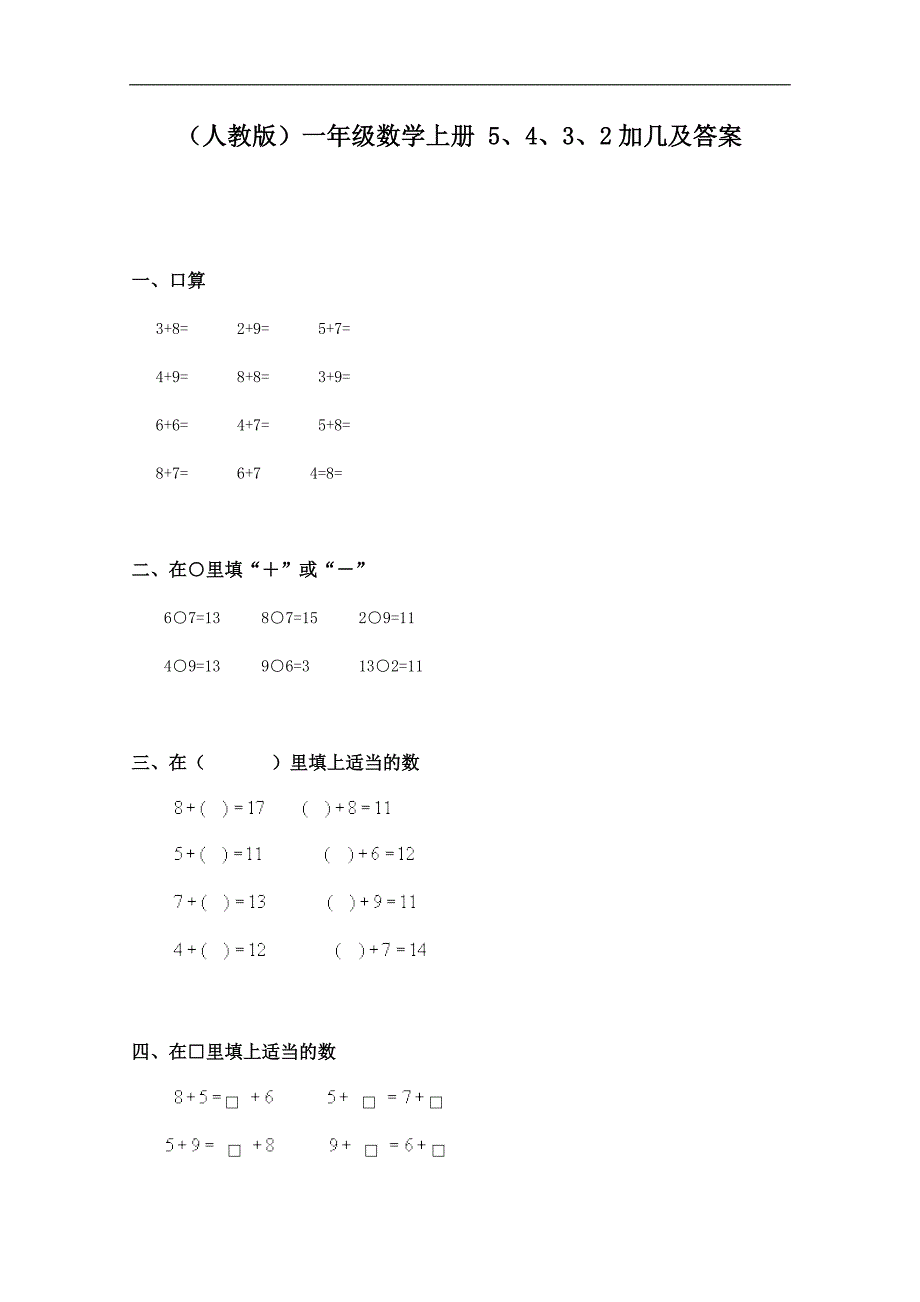 （人教版）一年级数学上册同步 5、4、3、2加几及答案_第1页