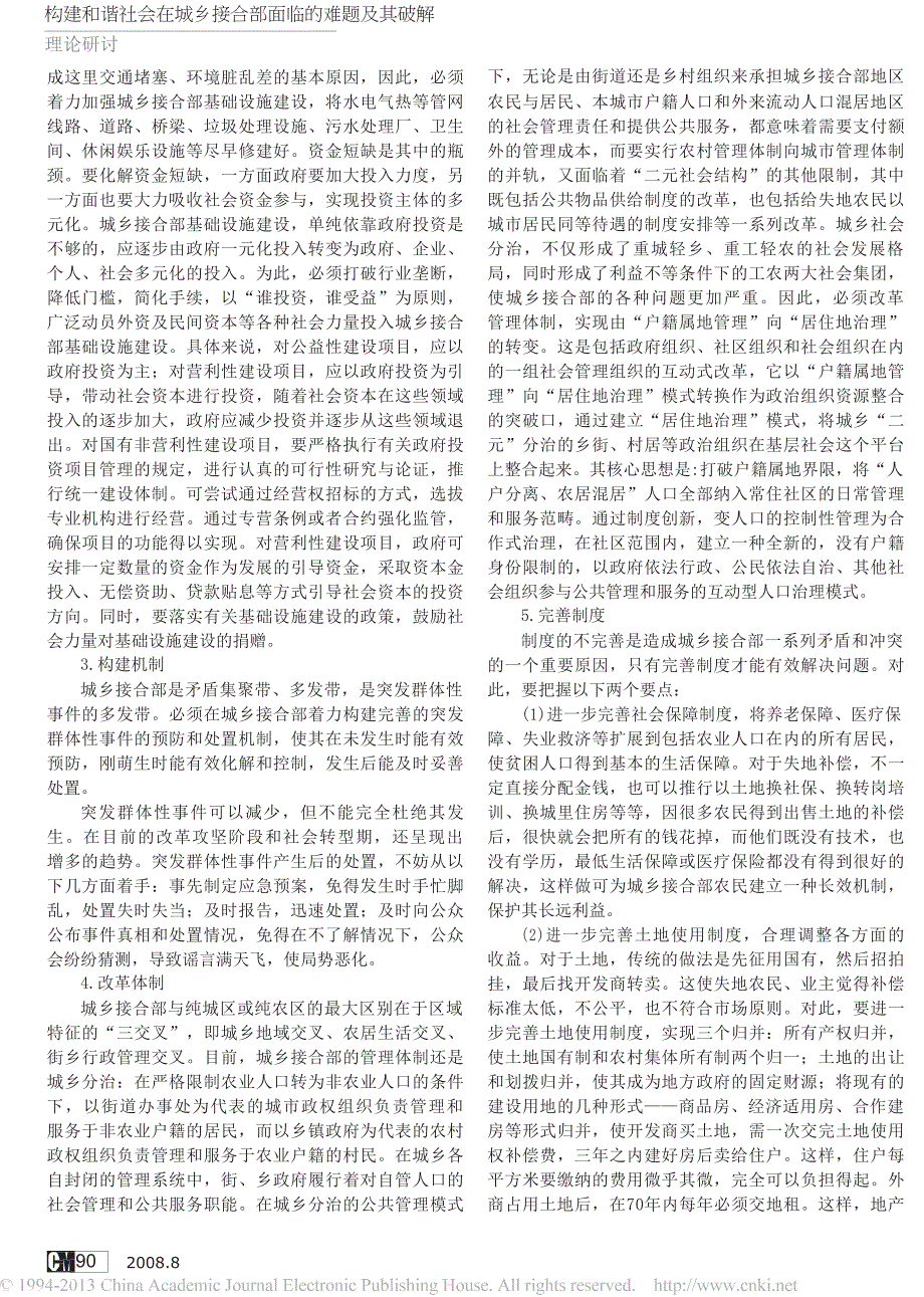 构建和谐社会在城乡接合部面临的难题及其破解_第3页