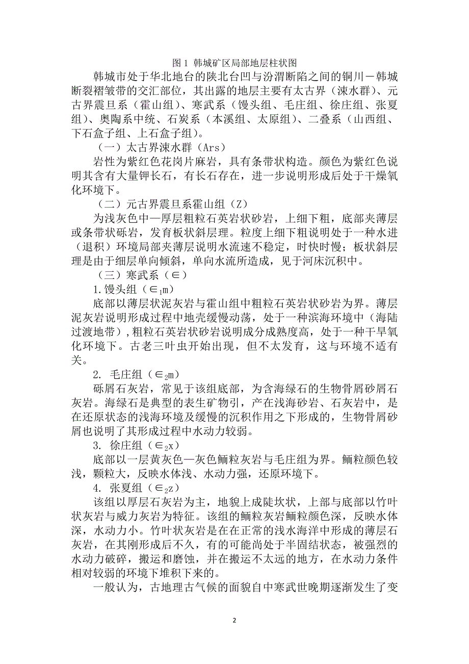 陕西韩城地质构造演化_第2页