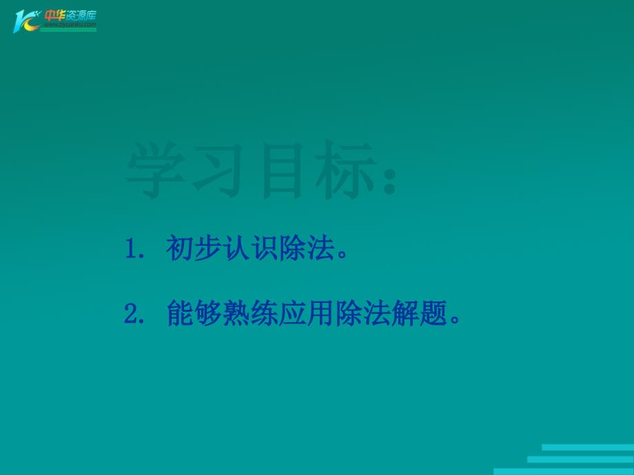 （青岛版）二年级数学上册课件 除法的初步认识 1_第2页