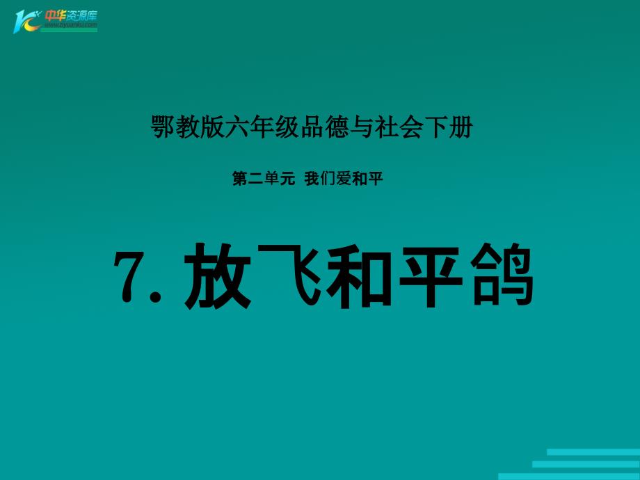 （鄂教版）六年级品德与社会下册课件 放飞和平鸽 3_第1页