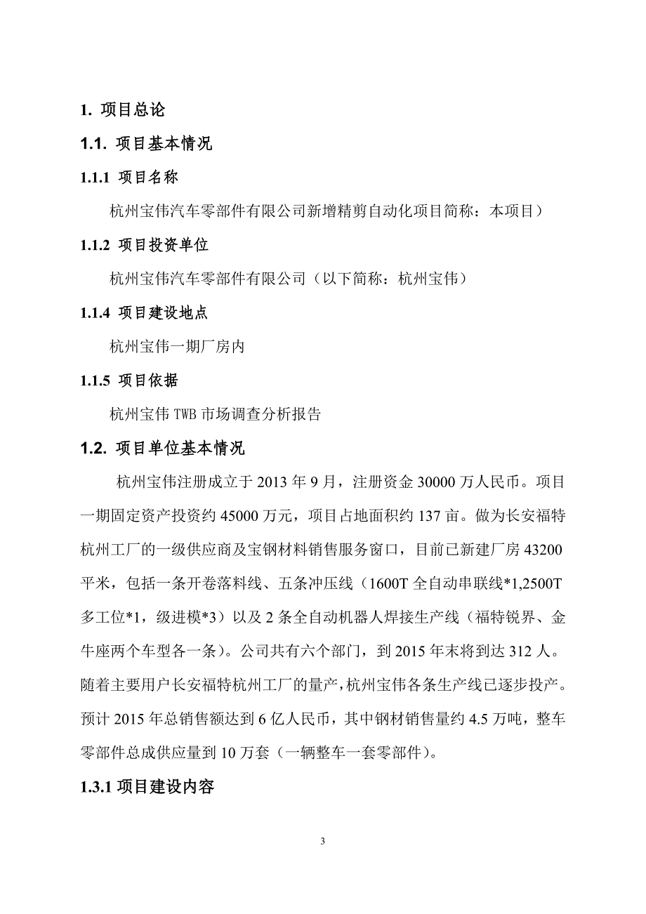 1、杭州宝伟新增激光拼焊线项目可研一分册_第3页