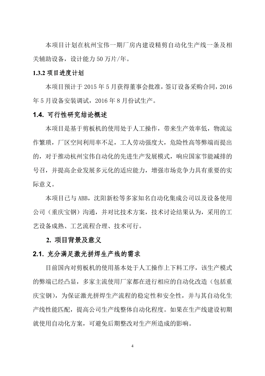 1、杭州宝伟新增激光拼焊线项目可研一分册_第4页