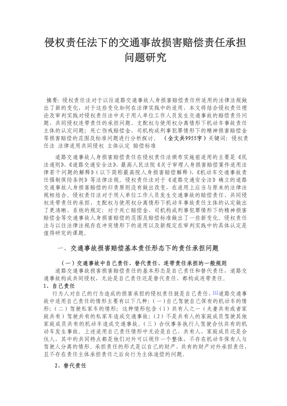 侵权责任法下的交通事故损害赔偿责任承担问题研究_第1页