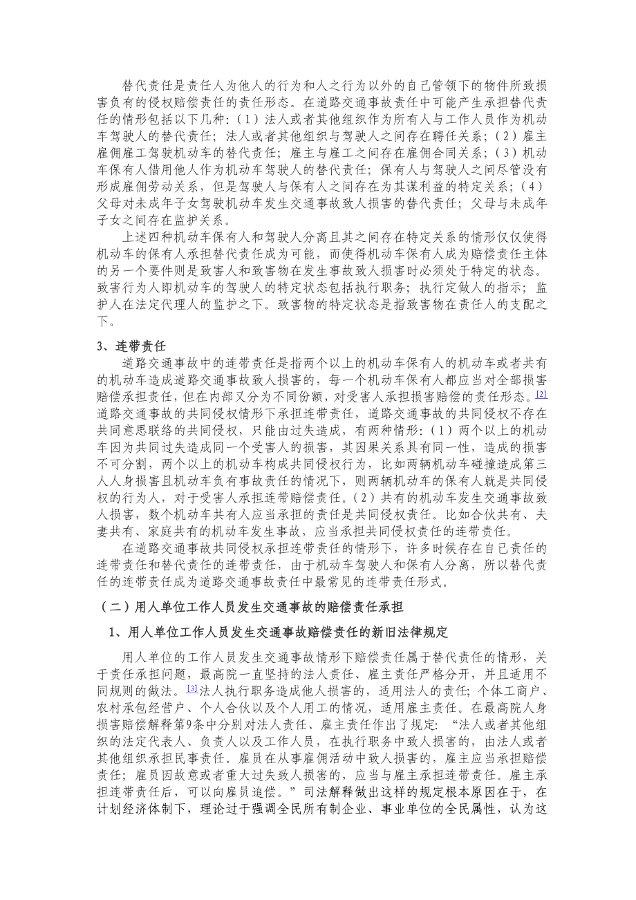 侵权责任法下的交通事故损害赔偿责任承担问题研究_第2页