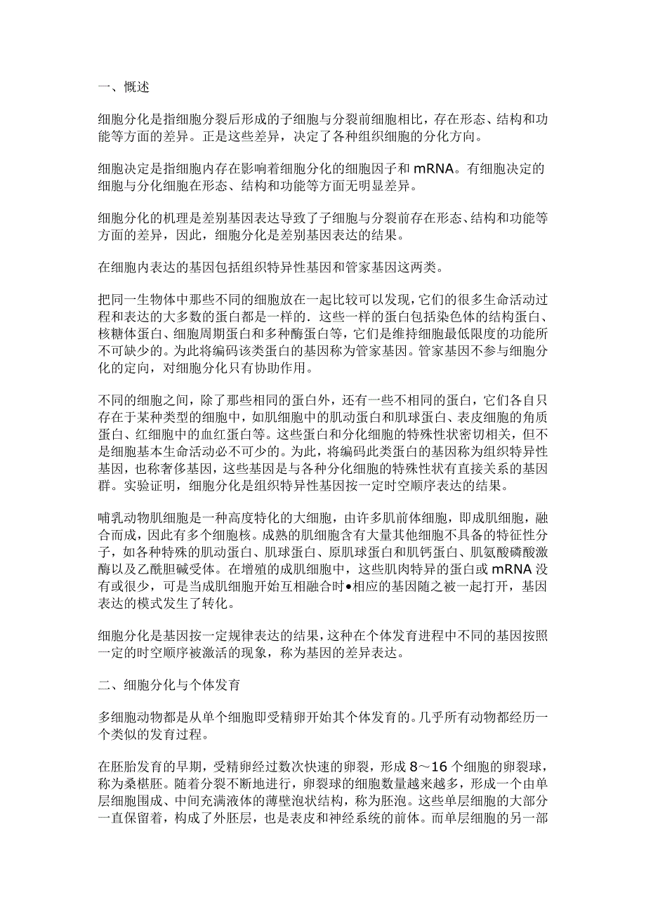细胞分化潜能_第1页