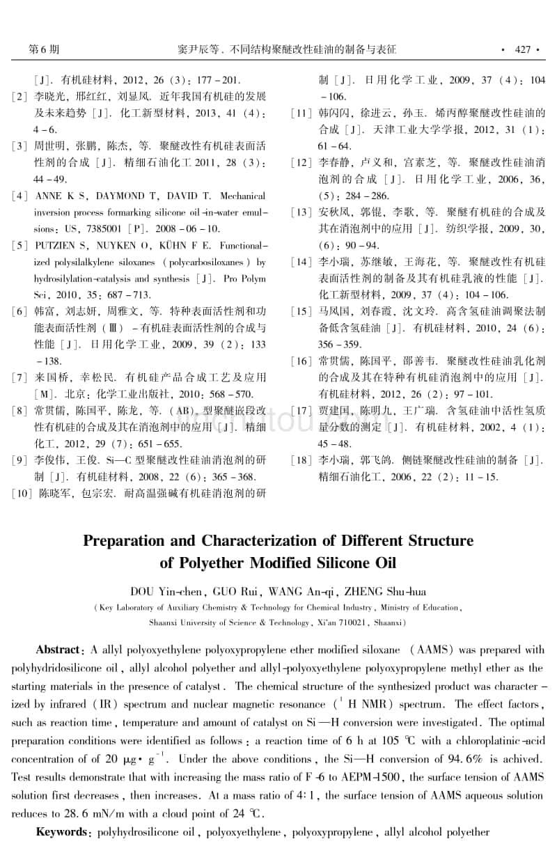 不同结构聚醚改性硅油的制备与表征_第5页