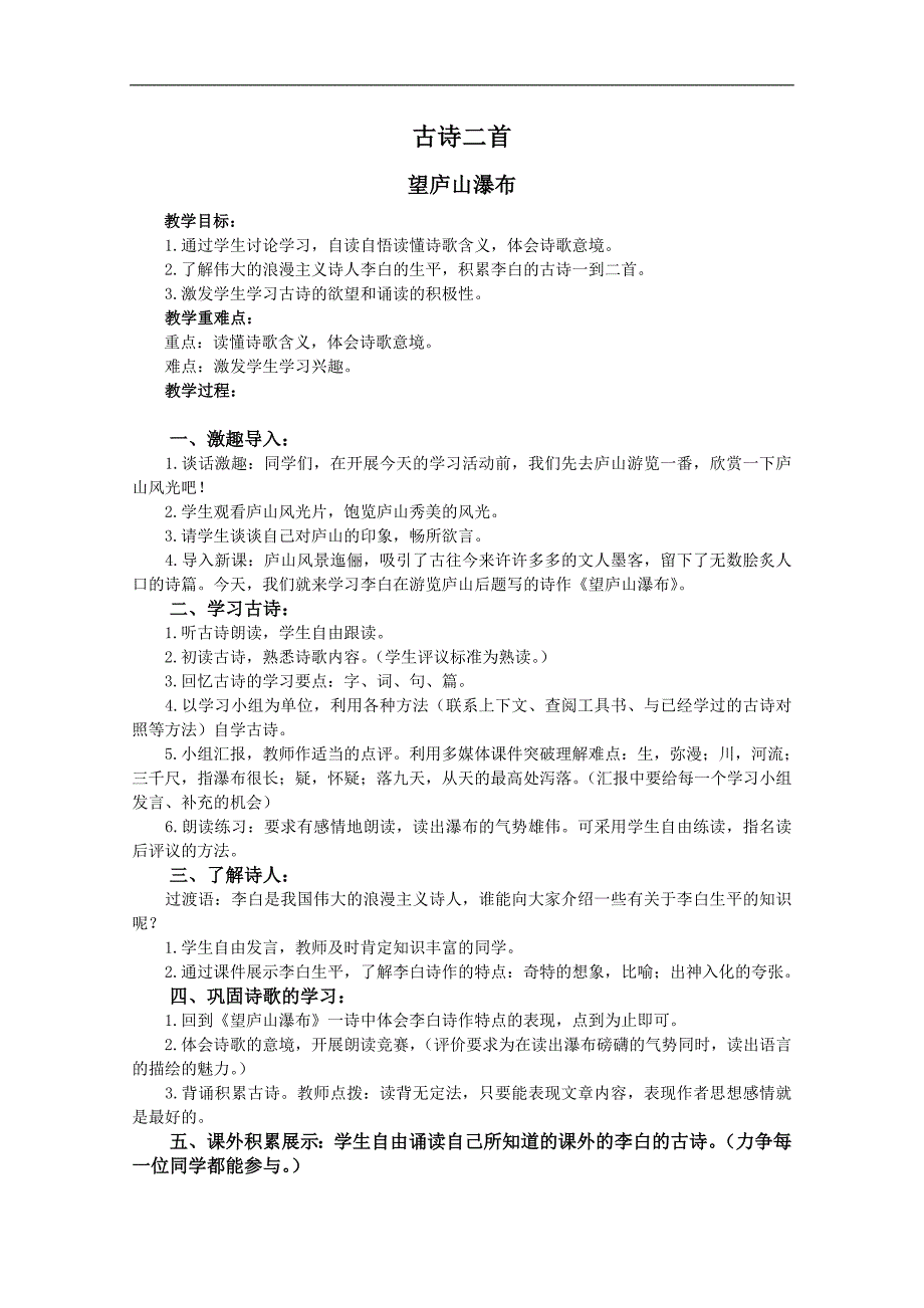 （语文A版）五年级语文教案 11古诗二首_第1页