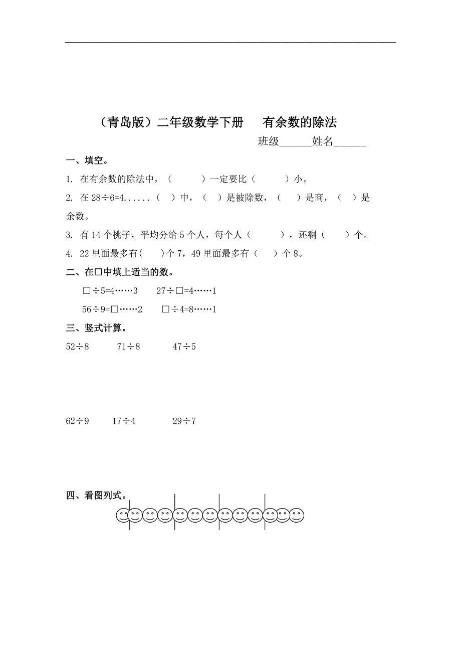 （青岛版）二年级数学下册   有余数的除法 3_第1页