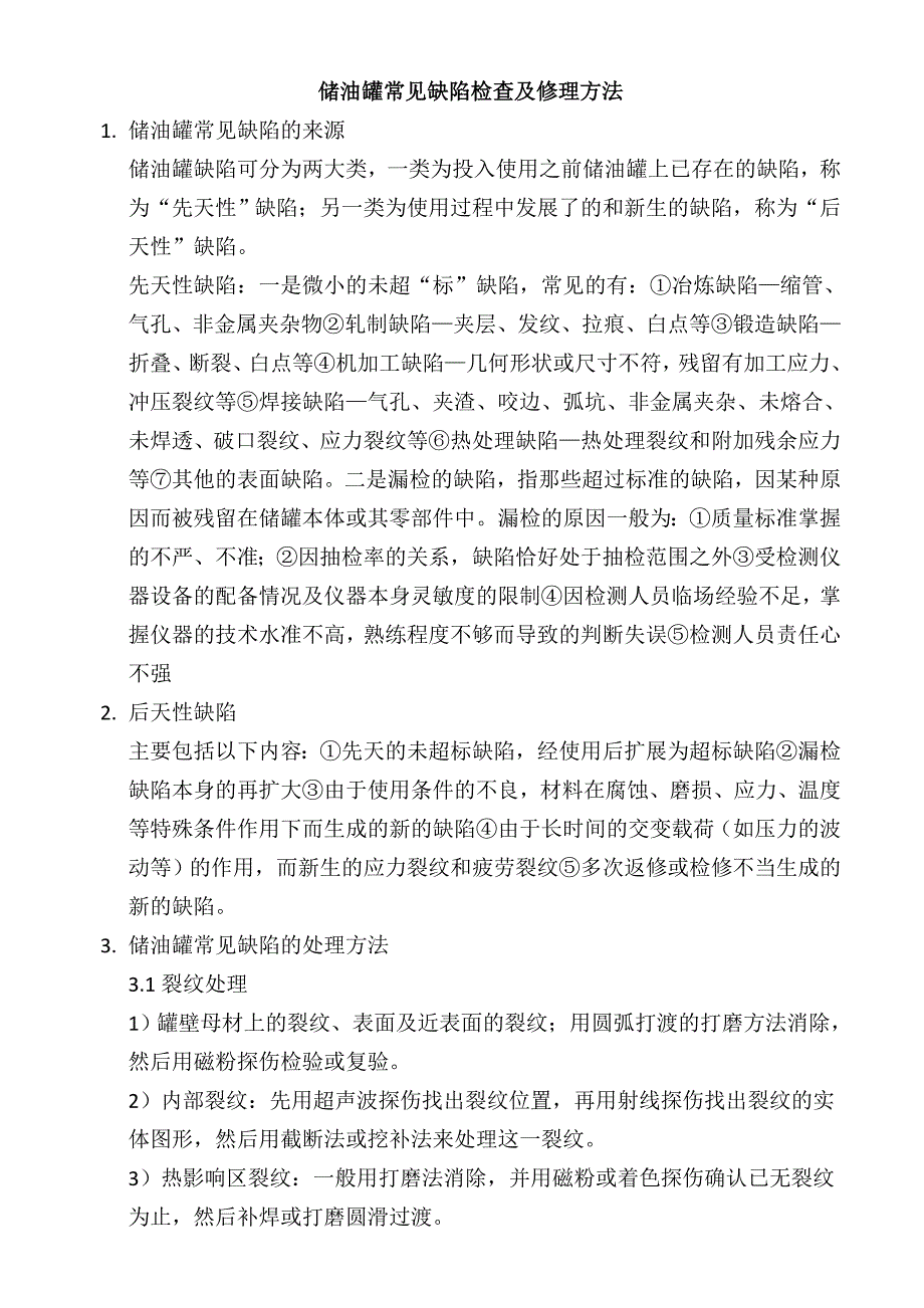 储油罐常见缺陷检查及修理办法_第1页