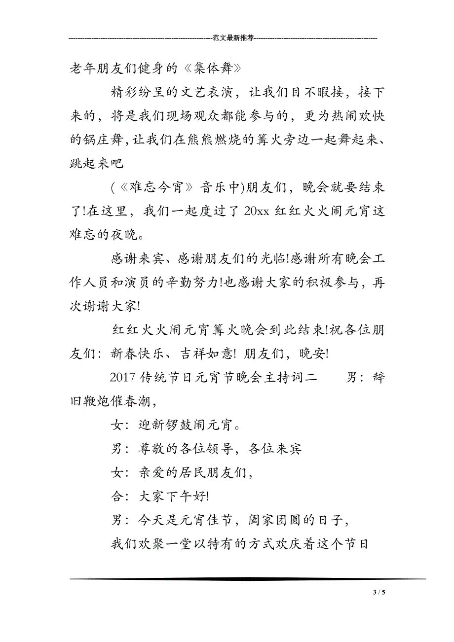 2017传统节日元宵节晚会主持词_第3页