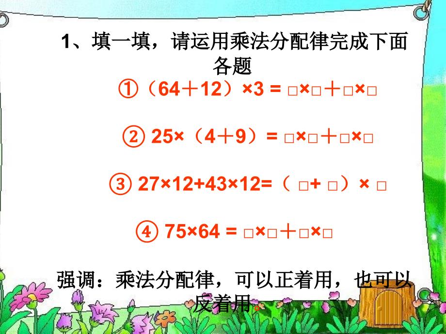 （人教版）四年级数学下册课件 乘法的分配律 6_第3页