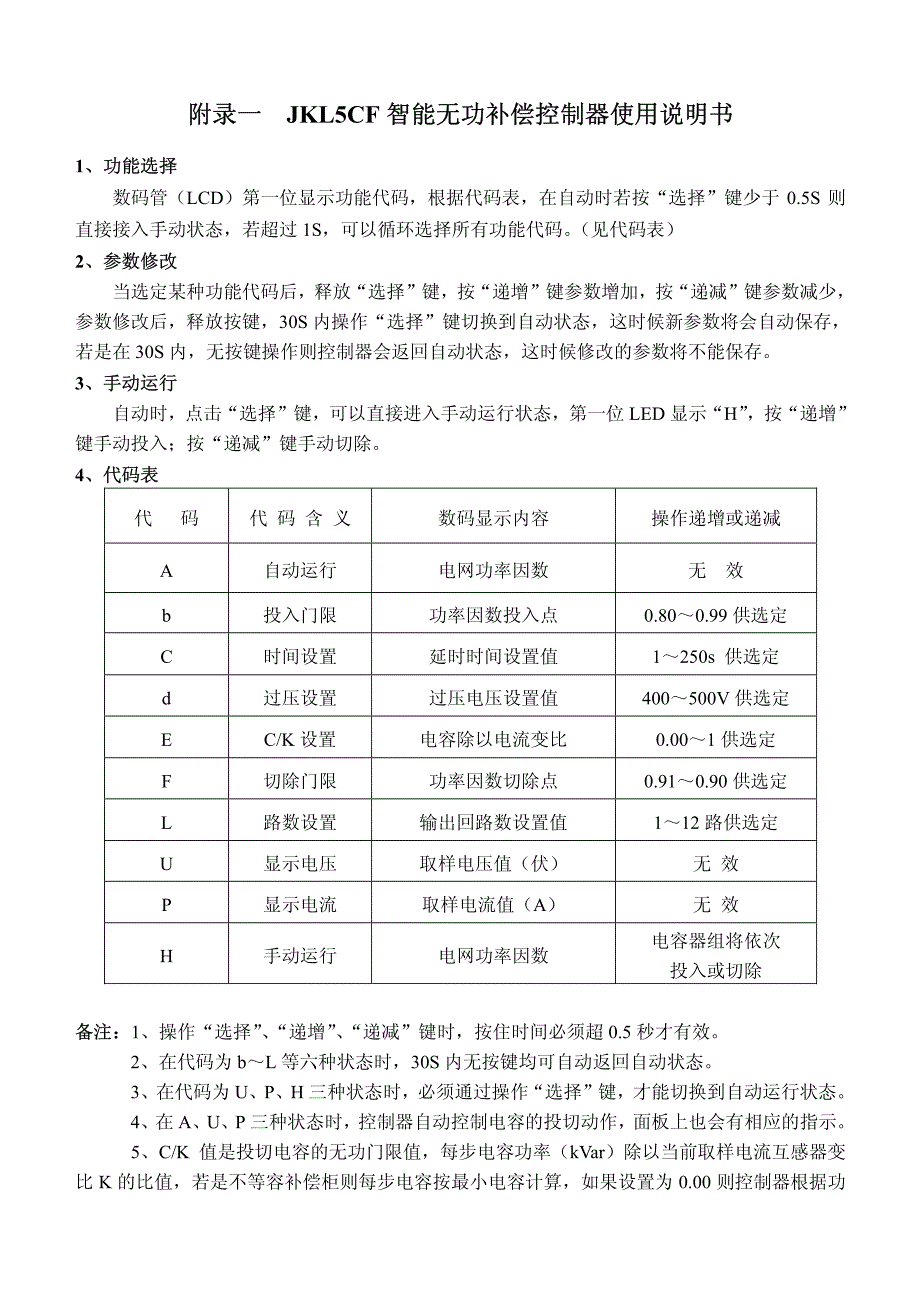 JKL5CF智能无功补偿控制器使用说明书_第1页