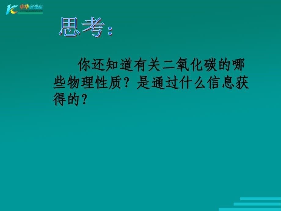 北京市平谷二中九年级上册化学上册 课题1《二氧化碳的性质》课件_第5页