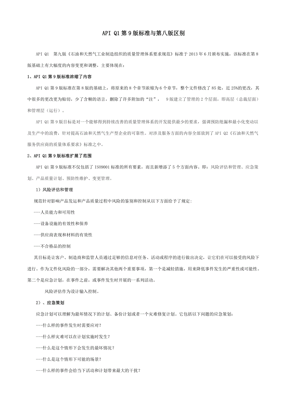 APIQ1第九版和第八版的差别_第1页