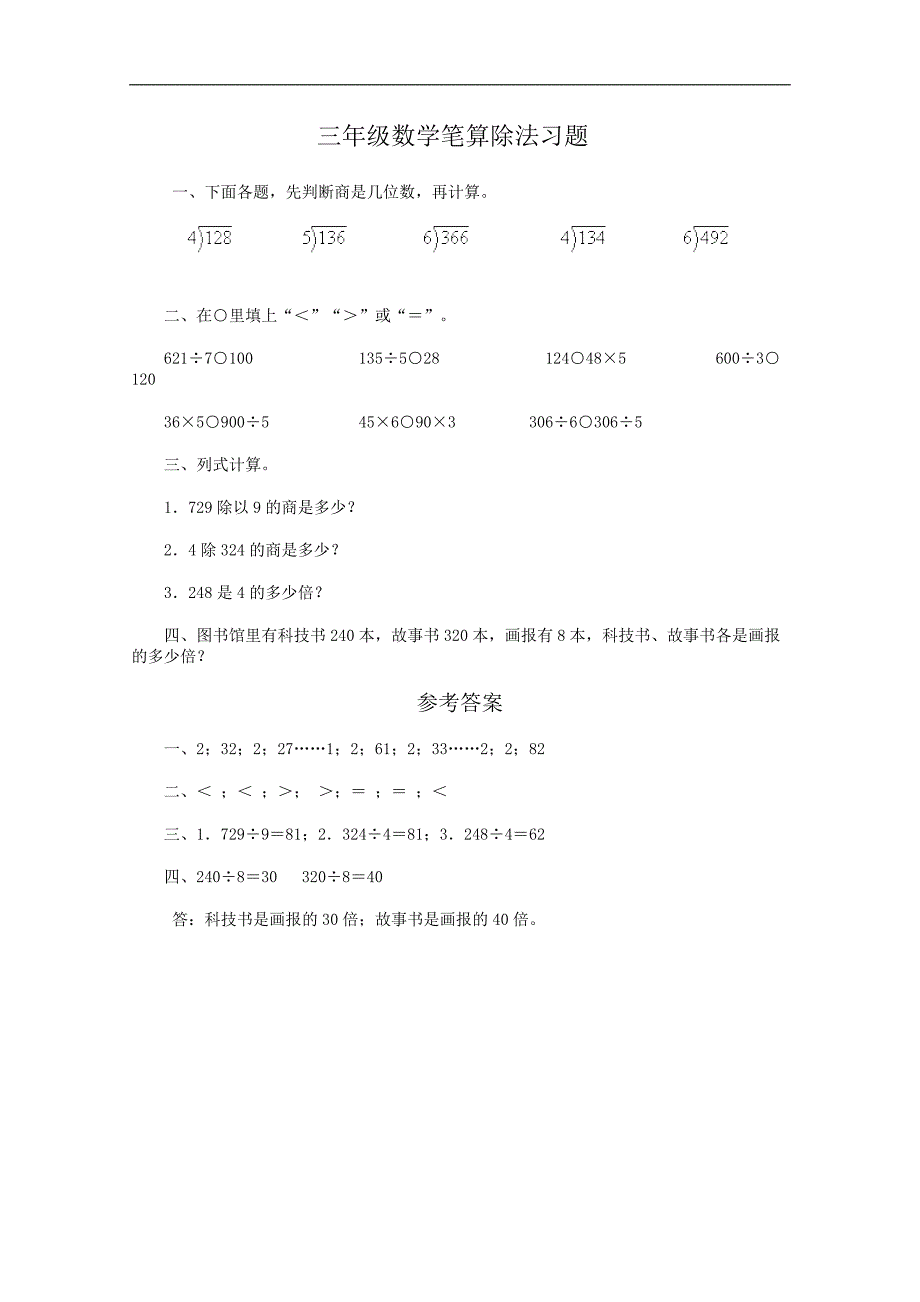 （人教版）三年级数学笔算除法习题及答案2_第1页