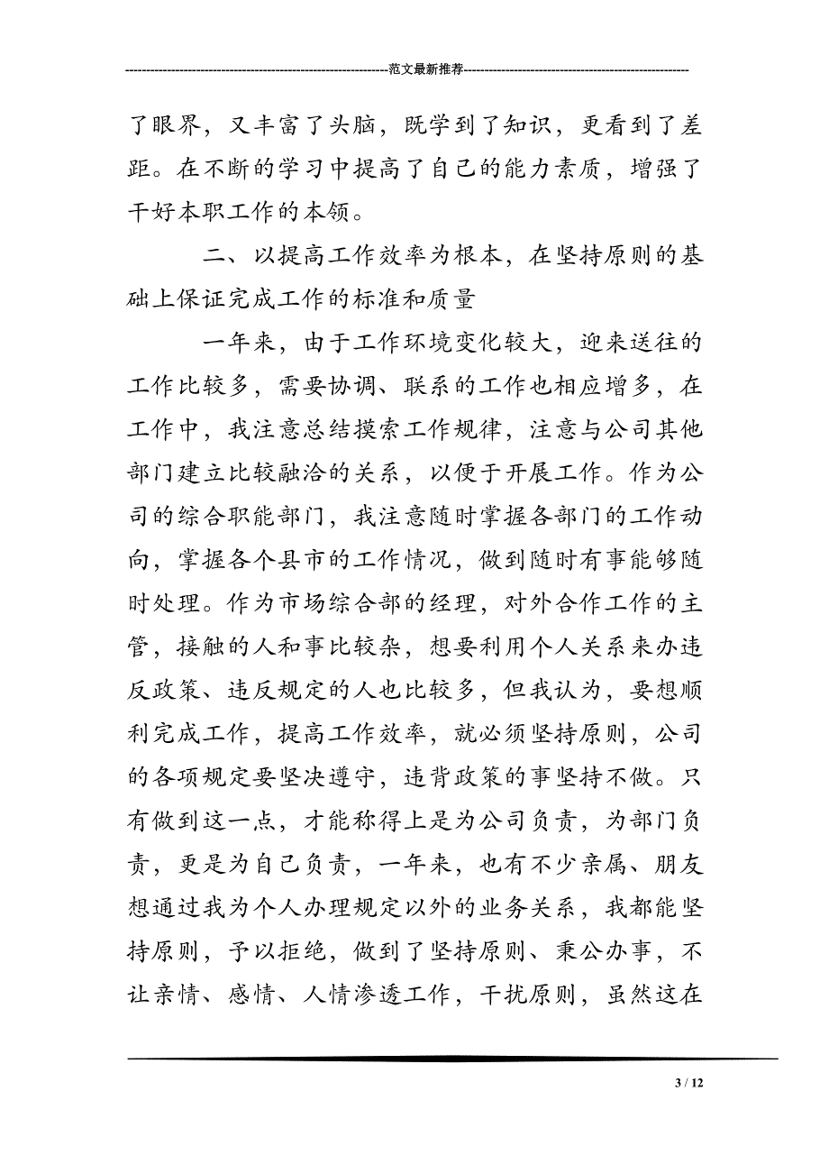 2017总经理述职报告模板_第3页