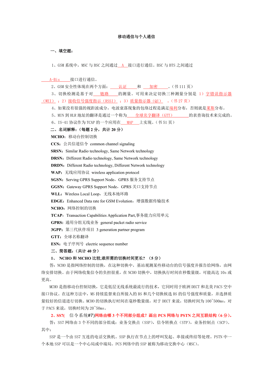 移动通信 样卷及答案_第1页