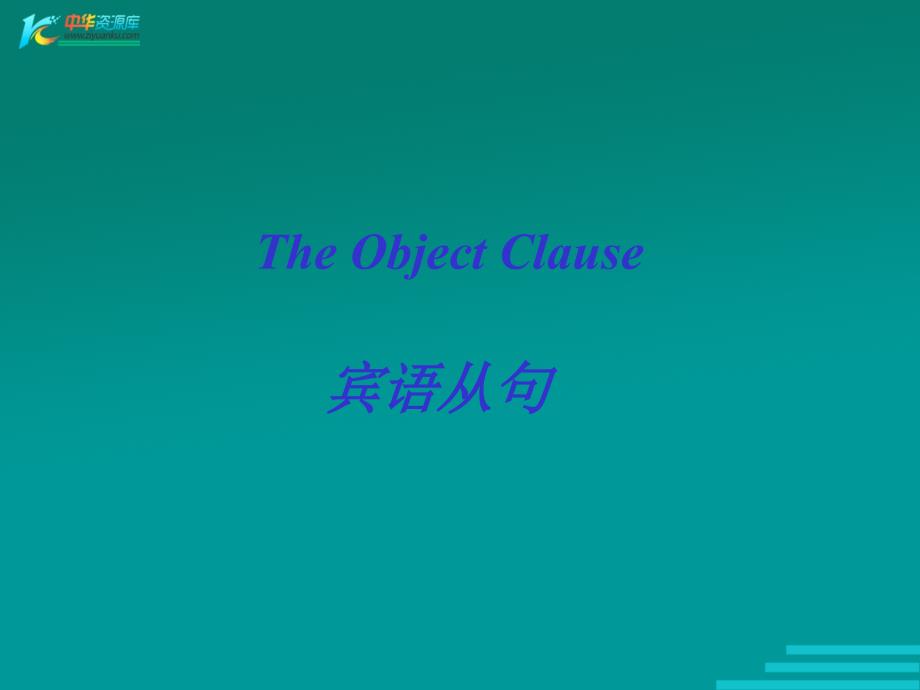 北京市平谷县第二中学九年级英语《宾语从句》课件_第1页