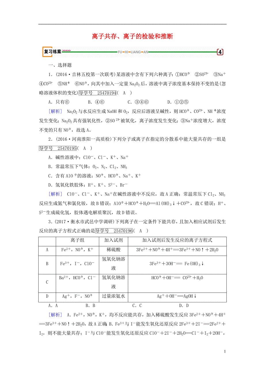 2018高考化学一轮复习第2章化学物质及其变化第3课时离子共存、离子的检验和推断复习练案新人教版_第1页