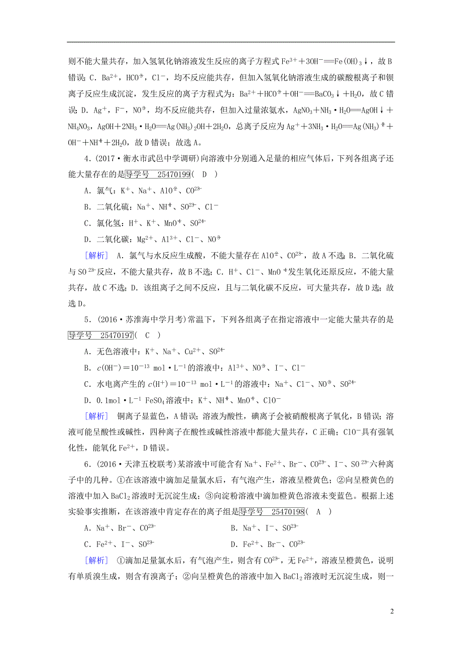 2018高考化学一轮复习第2章化学物质及其变化第3课时离子共存、离子的检验和推断复习练案新人教版_第2页