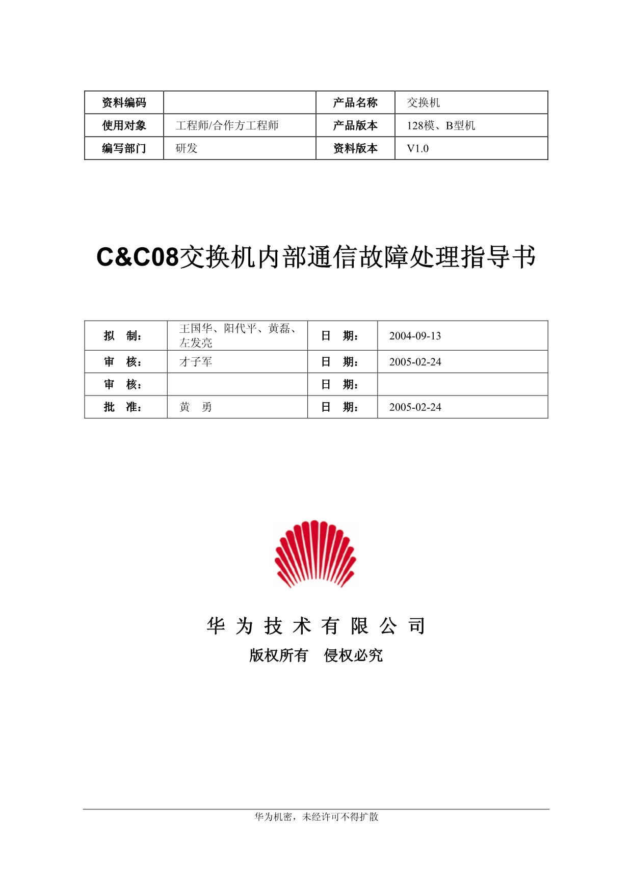 CC08交换机内部通信故障处理指导书-20040913-B_第1页