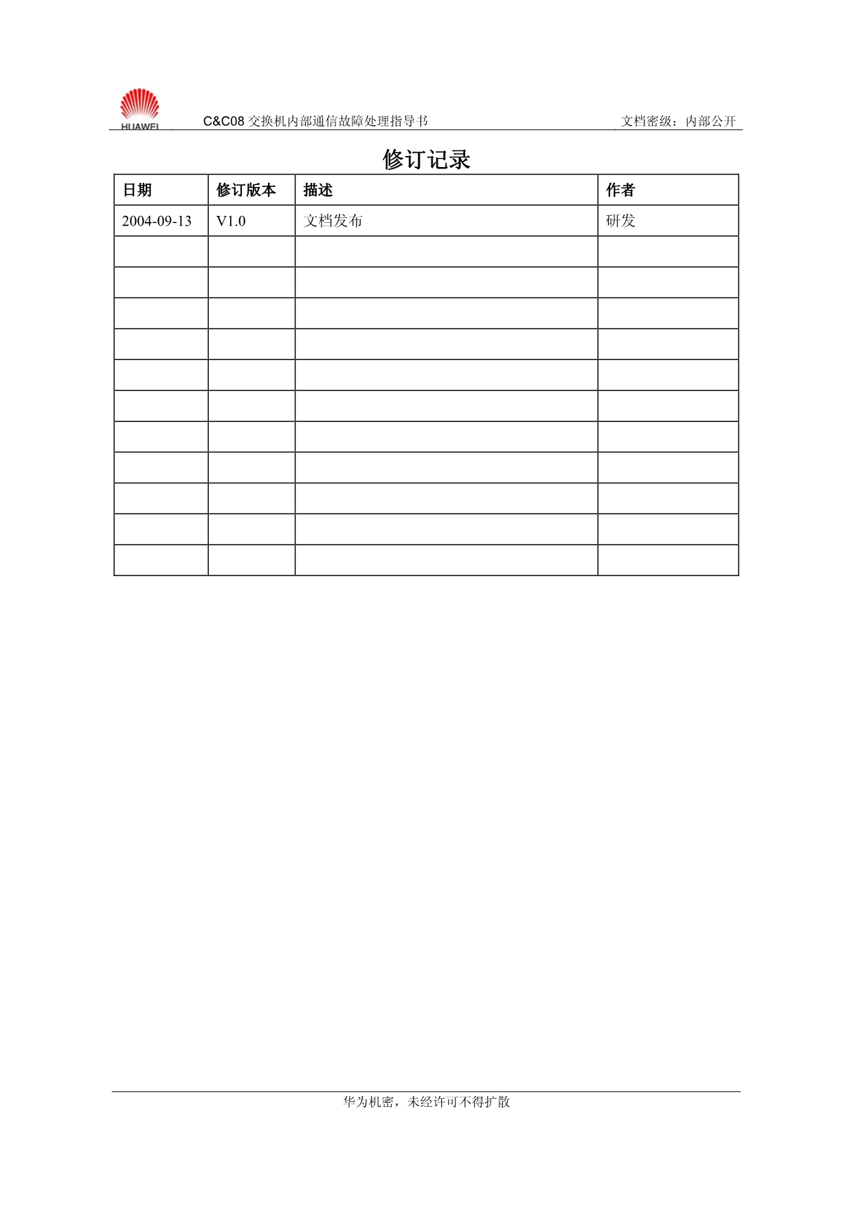 CC08交换机内部通信故障处理指导书-20040913-B_第2页