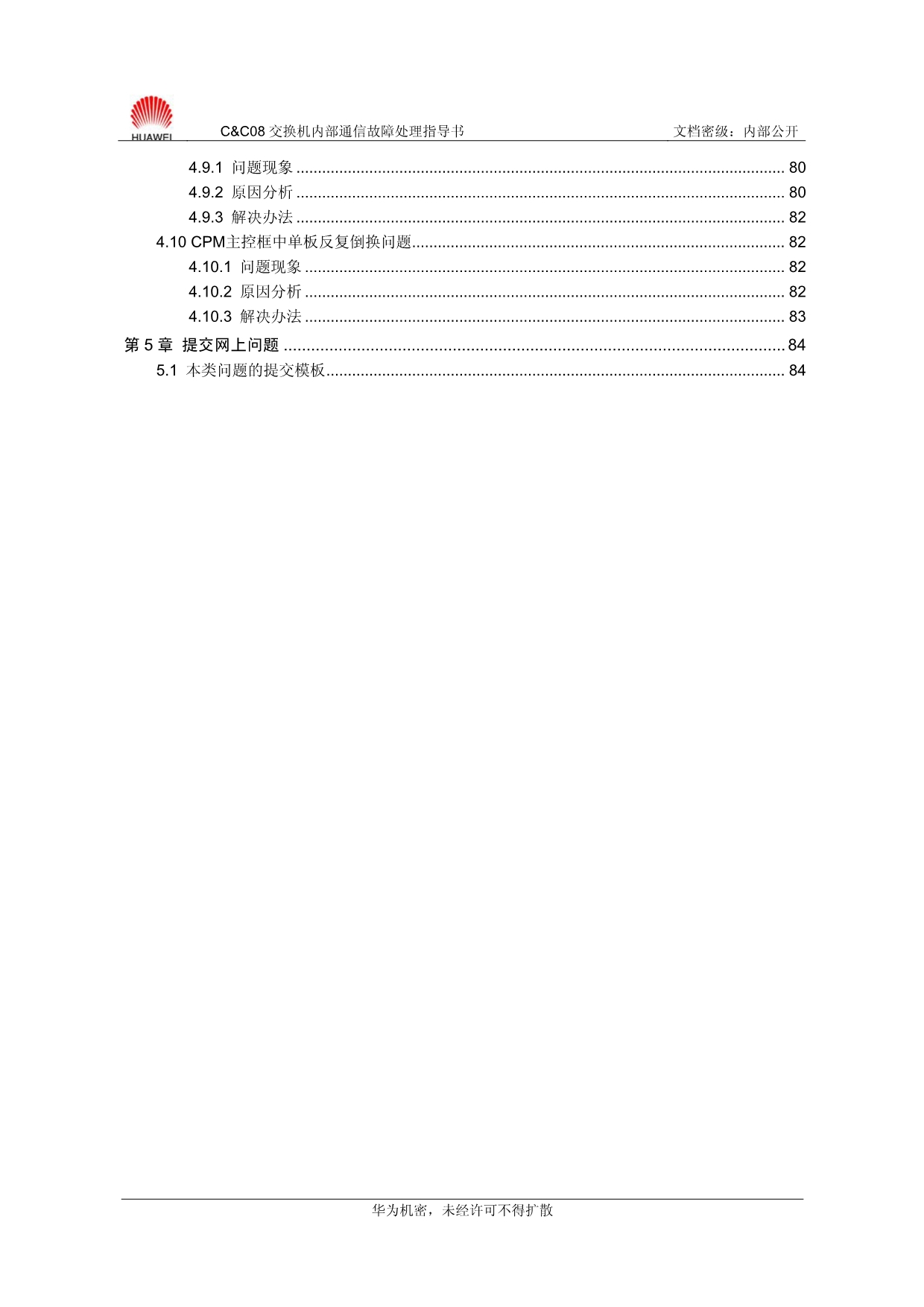 CC08交换机内部通信故障处理指导书-20040913-B_第5页