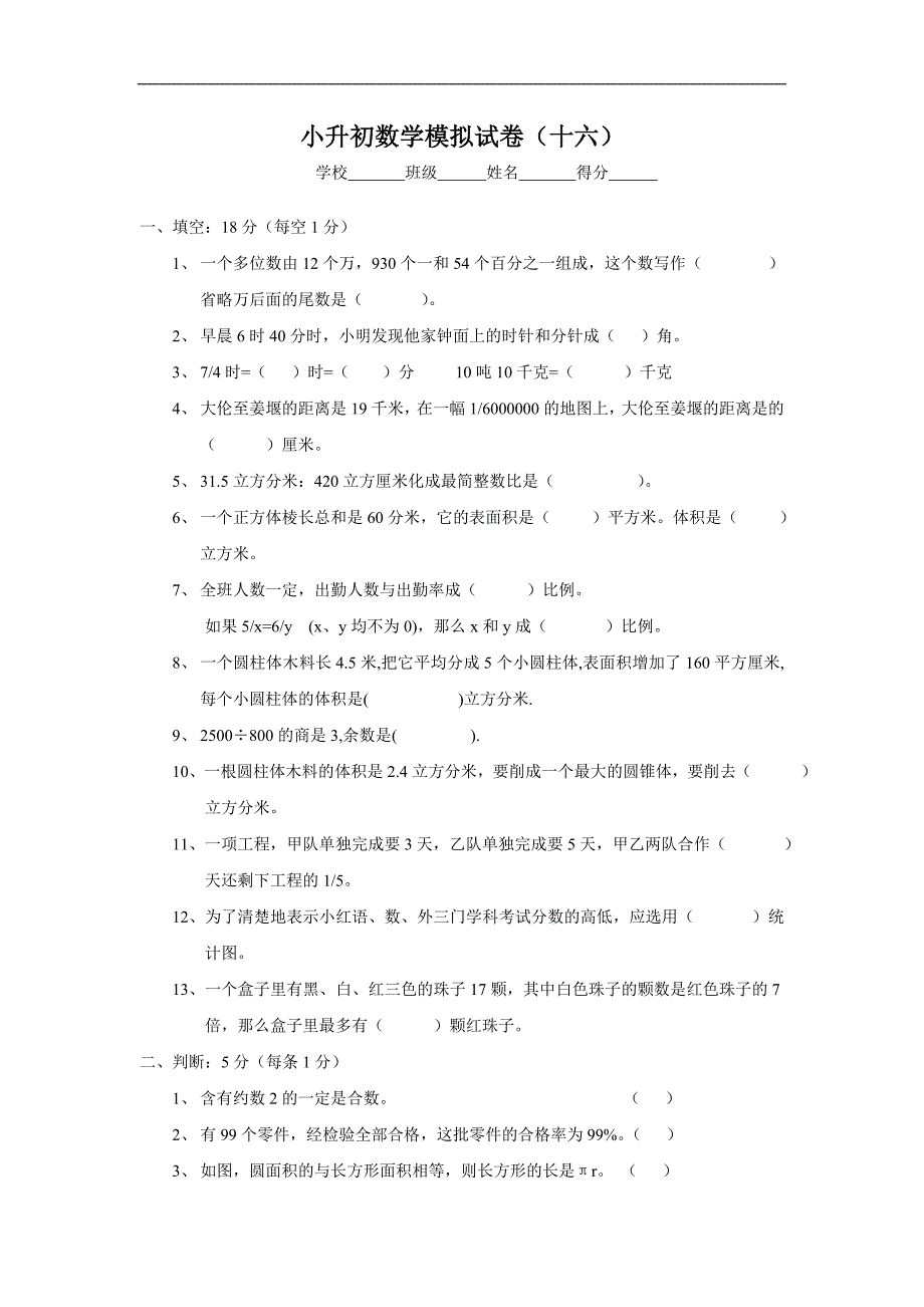 六年级数学下册青岛版 小升初数学模拟试卷（十六）_第1页