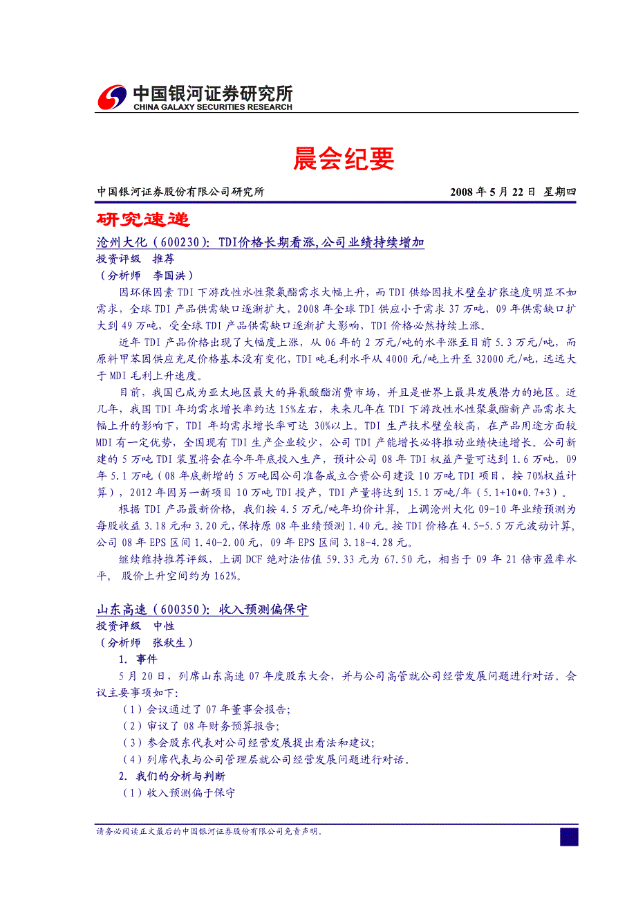 银河证券晨会纪要080522_第1页