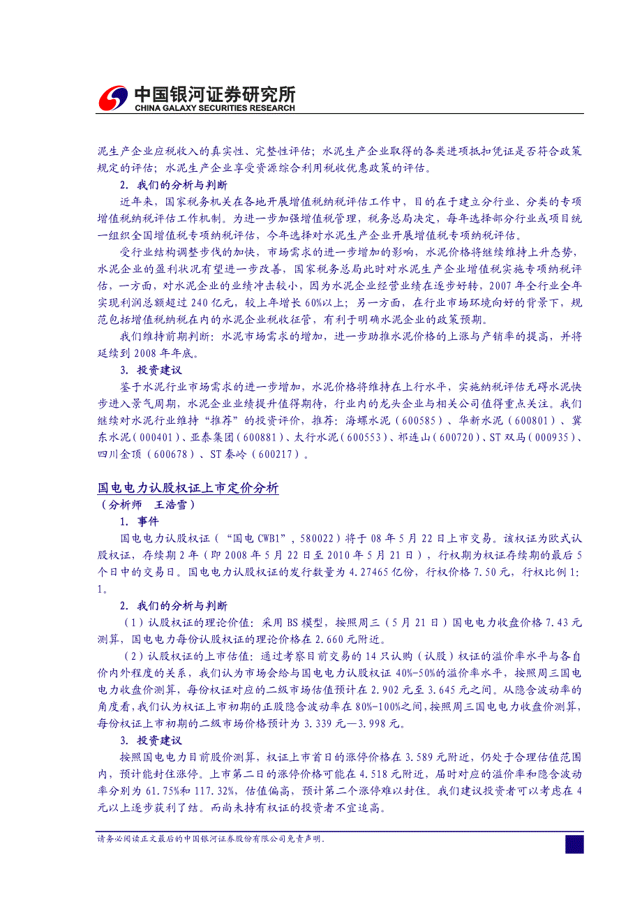 银河证券晨会纪要080522_第3页