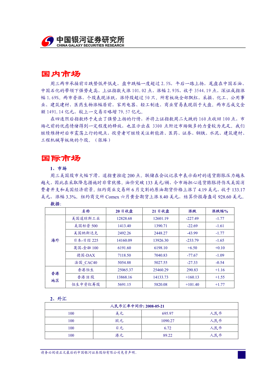 银河证券晨会纪要080522_第4页