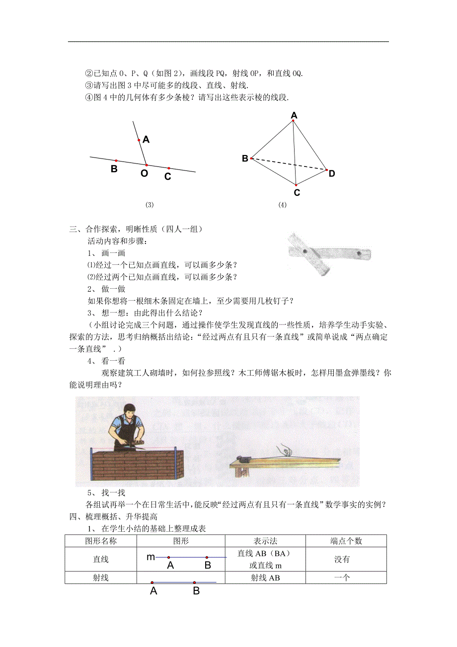 浙江省横河初级中学七年级数学上册教案： 6.2《线段、射线和直线》(1)_第3页