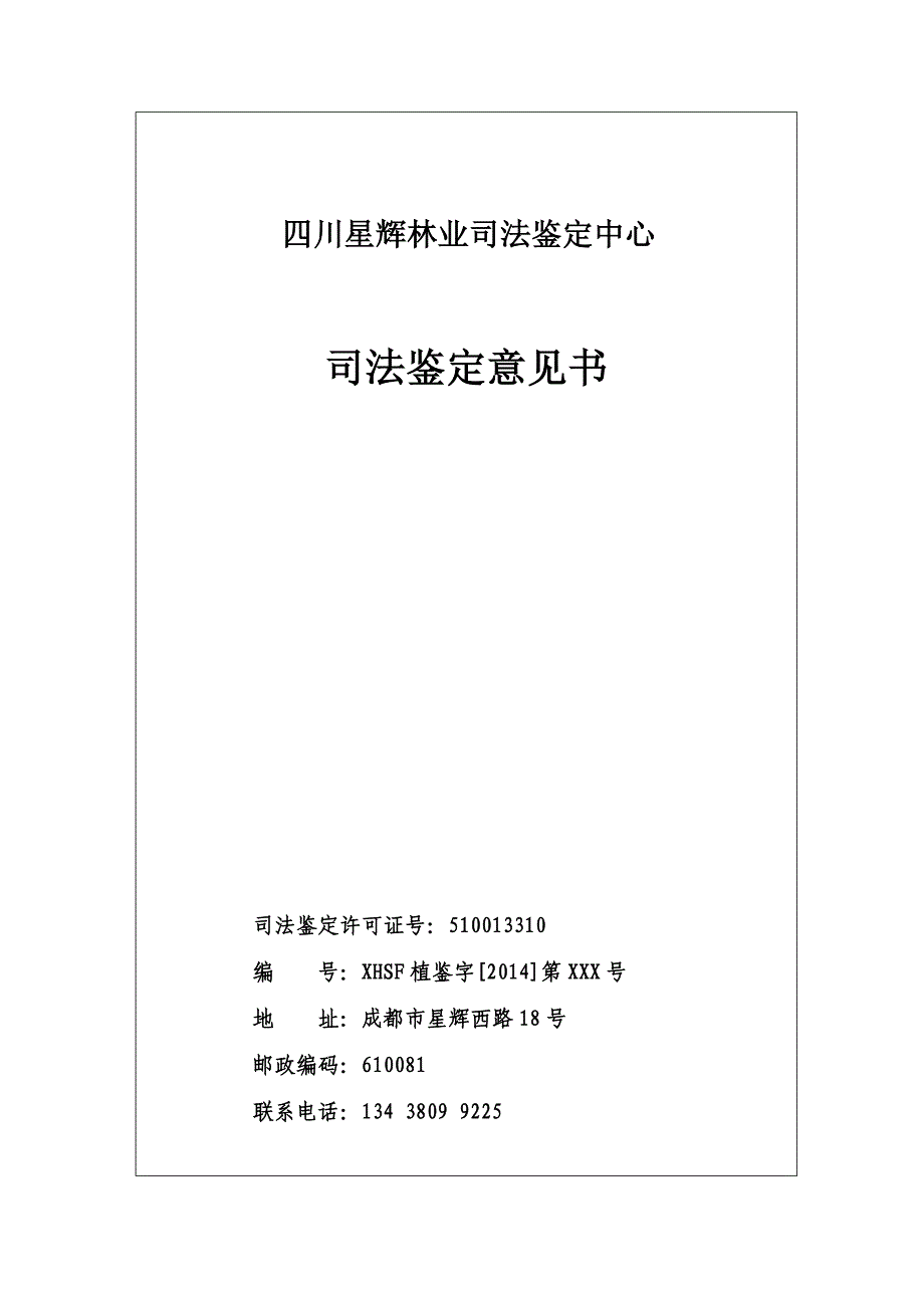 四川星辉林业司法鉴定中心-XXX县盗伐林木损失鉴定报告_第1页