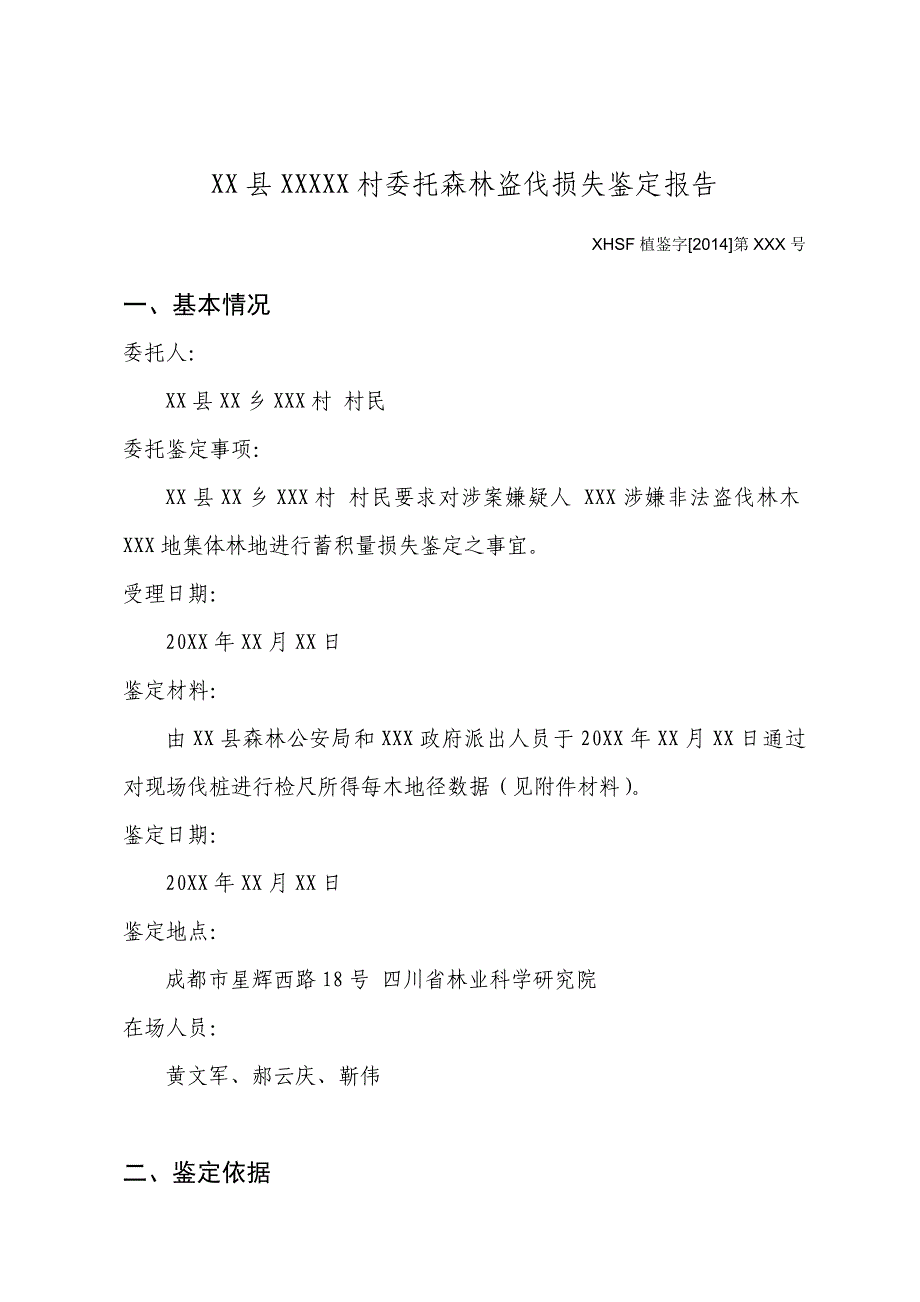 四川星辉林业司法鉴定中心-XXX县盗伐林木损失鉴定报告_第3页